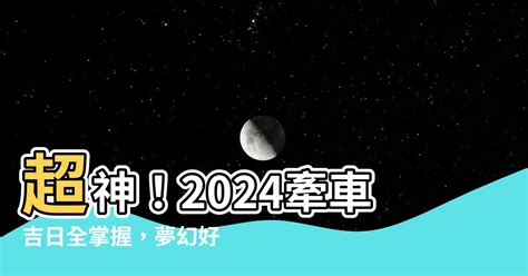 2023牽車好日子|2023牽車吉日一次看完